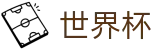 FIFA世界杯足彩官方平台 - 官方赛事资讯与官方入口